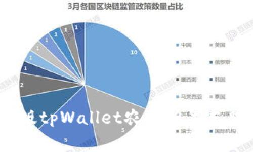 专家揭秘：限量版tpWallet农历新年皮肤NFT独家秘诀！