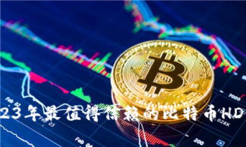 专家推荐：2023年最值得信赖的比特币HD钱包独家秘诀