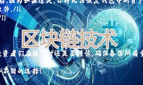 狗狗币（Dogecoin）是近年来备受关注的一种加密货币，不少投资者对其产生了浓厚的兴趣。提到冷钱包，很多人会好奇，是否可以将狗狗币存储在冷钱包中。下面，就这个问题我们来详细探讨一下。

什么是冷钱包？
冷钱包是一种离线存储加密货币的方式，通常用于长期保存。这种钱包不连接互联网，因此被认为是相对安全的，因为它能够有效降低黑客攻击和网络诈骗的风险。

狗狗币可以放入冷钱包吗？
答案是肯定的！狗狗币完全可以存储在冷钱包中。实际上，任何支持狗狗币的冷钱包，包括硬件钱包和纸钱包，都可以安全地存储狗狗币。

为什么选择冷钱包存储狗狗币？
有几个原因让投资者选择冷钱包来存储他们的狗狗币：
ul
  listrong安全性：/strong如前所述，冷钱包不连接互联网，因此可以有效保护你的狗狗币免受在线攻击。而且，冷钱包通常需要物理访问才能进行交易，增加了安全性。/li
  listrong长期投资：/strong如果你看好狗狗币的长期发展，冷钱包是一个不错的选择。长期持有时，你不需要频繁的交易，中间不想暴露于市场波动中。/li
  listrong隐私性：/strong冷钱包的使用能够提高你的隐私，因为它不需要像在线钱包那样提交个人信息，保护你的资产。/li
/ul

如何将狗狗币存入冷钱包？
将狗狗币转移到冷钱包的过程相对简单。首先，你需要选择一个支持狗狗币的冷钱包。以下是几个步骤：
ol
  listrong选择硬件钱包：/strong市场上有多种硬件钱包可以选择，比如Ledger Nano S、Trezor等。确保你选择的硬件钱包支持狗狗币。/li
  listrong创建钱包：/strong按照硬件钱包的说明设置你的钱包，通常这包括下载软件、创建 PIN 码等步骤。/li
  listrong获取狗狗币地址：/strong在冷钱包中生成一个狗狗币地址。这将是你转账狗狗币的地址。/li
  listrong转移狗狗币：/strong登录到你的交易所或者在线钱包，选择转账功能，将你想要转移的狗狗币发送到你的冷钱包地址。/li
  listrong确认转账：/strong在完成转账后，最好在冷钱包中确认狗狗币已经成功存入。/li
/ol

冷钱包的使用注意事项
虽然冷钱包为你的狗狗币提供了额外的安全保障，但在使用时仍需注意以下几点：
ul
  listrong备份助记词：/strong在设定冷钱包时，通常会提供一组助记词（或者说恢复词），这个非常重要！一定要好好保存，因为如果遗失，你将无法恢复钱包中的资产。/li
  listrong避免网络泄露：/strong在设置和使用冷钱包时，尽量避免在公共网络下操作，确保你的计算机安装了防病毒软件。/li
  listrong定期检查钱包：/strong虽然冷钱包通常是用于长期存储，但偶尔检查一下也是个好主意，确保你的资产安全。/li
/ul

总结
狗狗币可以安全地存放在冷钱包中，利用冷钱包的安全性和隐私性，可以为投资者提供一个不错的存储解决方案。不过，投资者们在操作时还是要谨慎，确保备份所有重要信息，了解如何安全地使用冷钱包。总的来说，冷钱包是持有狗狗币的一个理智选择，尤其是对于那些长期投资者而言。

说真的，选择冷钱包还是热钱包，还是要根据自己的投资习惯和需求来定。如果你打算长期持有狗狗币，冷钱包无疑是一个不错的选择！