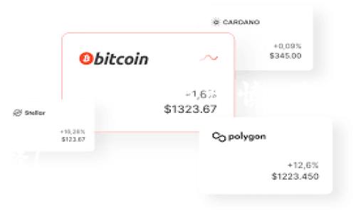 狗狗币（Dogecoin）是近年来备受关注的一种加密货币，不少投资者对其产生了浓厚的兴趣。提到冷钱包，很多人会好奇，是否可以将狗狗币存储在冷钱包中。下面，就这个问题我们来详细探讨一下。

什么是冷钱包？
冷钱包是一种离线存储加密货币的方式，通常用于长期保存。这种钱包不连接互联网，因此被认为是相对安全的，因为它能够有效降低黑客攻击和网络诈骗的风险。

狗狗币可以放入冷钱包吗？
答案是肯定的！狗狗币完全可以存储在冷钱包中。实际上，任何支持狗狗币的冷钱包，包括硬件钱包和纸钱包，都可以安全地存储狗狗币。

为什么选择冷钱包存储狗狗币？
有几个原因让投资者选择冷钱包来存储他们的狗狗币：
ul
  listrong安全性：/strong如前所述，冷钱包不连接互联网，因此可以有效保护你的狗狗币免受在线攻击。而且，冷钱包通常需要物理访问才能进行交易，增加了安全性。/li
  listrong长期投资：/strong如果你看好狗狗币的长期发展，冷钱包是一个不错的选择。长期持有时，你不需要频繁的交易，中间不想暴露于市场波动中。/li
  listrong隐私性：/strong冷钱包的使用能够提高你的隐私，因为它不需要像在线钱包那样提交个人信息，保护你的资产。/li
/ul

如何将狗狗币存入冷钱包？
将狗狗币转移到冷钱包的过程相对简单。首先，你需要选择一个支持狗狗币的冷钱包。以下是几个步骤：
ol
  listrong选择硬件钱包：/strong市场上有多种硬件钱包可以选择，比如Ledger Nano S、Trezor等。确保你选择的硬件钱包支持狗狗币。/li
  listrong创建钱包：/strong按照硬件钱包的说明设置你的钱包，通常这包括下载软件、创建 PIN 码等步骤。/li
  listrong获取狗狗币地址：/strong在冷钱包中生成一个狗狗币地址。这将是你转账狗狗币的地址。/li
  listrong转移狗狗币：/strong登录到你的交易所或者在线钱包，选择转账功能，将你想要转移的狗狗币发送到你的冷钱包地址。/li
  listrong确认转账：/strong在完成转账后，最好在冷钱包中确认狗狗币已经成功存入。/li
/ol

冷钱包的使用注意事项
虽然冷钱包为你的狗狗币提供了额外的安全保障，但在使用时仍需注意以下几点：
ul
  listrong备份助记词：/strong在设定冷钱包时，通常会提供一组助记词（或者说恢复词），这个非常重要！一定要好好保存，因为如果遗失，你将无法恢复钱包中的资产。/li
  listrong避免网络泄露：/strong在设置和使用冷钱包时，尽量避免在公共网络下操作，确保你的计算机安装了防病毒软件。/li
  listrong定期检查钱包：/strong虽然冷钱包通常是用于长期存储，但偶尔检查一下也是个好主意，确保你的资产安全。/li
/ul

总结
狗狗币可以安全地存放在冷钱包中，利用冷钱包的安全性和隐私性，可以为投资者提供一个不错的存储解决方案。不过，投资者们在操作时还是要谨慎，确保备份所有重要信息，了解如何安全地使用冷钱包。总的来说，冷钱包是持有狗狗币的一个理智选择，尤其是对于那些长期投资者而言。

说真的，选择冷钱包还是热钱包，还是要根据自己的投资习惯和需求来定。如果你打算长期持有狗狗币，冷钱包无疑是一个不错的选择！