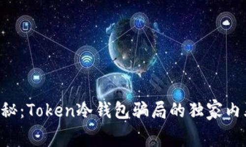 ziaoti专家揭秘：Token冷钱包骗局的独家内幕与应对秘诀