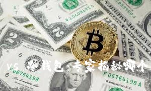 tpWallet vs 冷钱包：专家揭秘哪个更适合你！