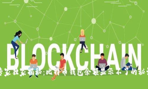 专家独家揭秘：比特币钱包余额显示不了的秘诀