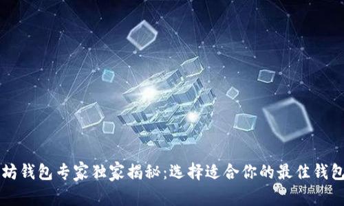 以太坊钱包专家独家揭秘：选择适合你的最佳钱包秘诀