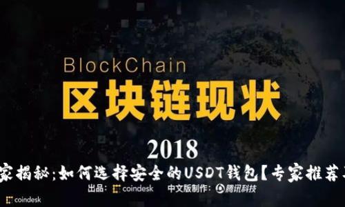 2023年独家揭秘：如何选择安全的USDT钱包？专家推荐及使用秘诀