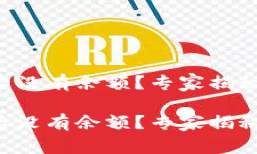 tpWallet买了后没有余额？专家揭秘独家解决秘诀！

tpWallet买了后没有余额？专家揭秘独家解决秘诀！