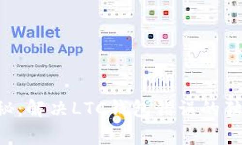 专家揭秘：解决LTC钱包错误的独家秘诀！