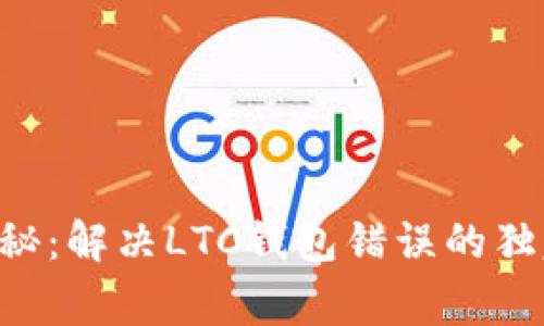 专家揭秘：解决LTC钱包错误的独家秘诀！