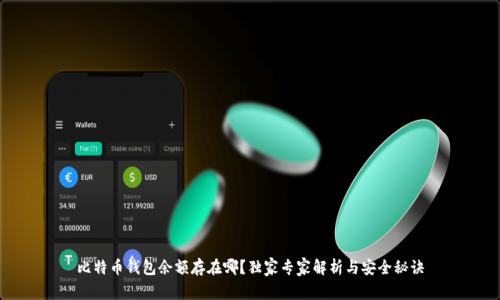 比特币钱包余额存在哪？独家专家解析与安全秘诀
