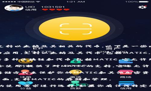 MATIC（Polygon）可以存储在多个不同的钱包中，这些钱包支持以太坊及其相关的代币。以下是一些比较受欢迎的钱包，你可以考虑使用它们来管理你的MATIC：

1. **MetaMask**：这是一个非常流行的浏览器扩展和移动应用，支持以太坊及其代币，包括MATIC。用户可以轻松地与去中心化应用（DApp）互动。

2. **Trust Wallet**：这是一个用户友好的移动钱包，支持多种区块链和代币，包括MATIC。它允许用户在手机上安全地存储和交换资产。

3. **Coinbase Wallet**：这个钱包与Coinbase交易所配合使用，提供了对MATIC的支持。它还允许用户直接在钱包内管理和交易资产。

4. **Ledger**：作为硬件钱包，Ledger提供了一个安全的存储方式来保护你的MATIC和其他加密资产。用户可以将其与软件钱包（如MetaMask）结合使用。

5. **Exodus**：这是一个多币种钱包，提供了简单易用的界面，支持MATIC的存储和管理。

选择钱包时，请确保钱包的安全性和用户评价，并根据个人的使用需求进行选择。如果你有任何特定的需求或问题，随时可以再问我！