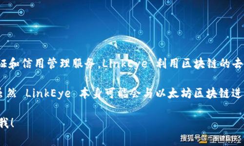 LinkEye 不是一个以太坊钱包，而是一个基于区块链技术的项目，其目的是提供身份认证和信用管理服务。LinkEye 利用区块链的去中心化特点来帮助用户管理他们的身份信息，从而提高信用透明度和减少欺诈风险。

该项目通过创建一个可信的身份认证系统，旨在解决传统身份验证中存在的一些问题。虽然 LinkEye 本身可能会与以太坊区块链进行交互，但它并不是一个钱包，而是一个更复杂的应用程序，涉及链上和链下的数据管理。

如果您有兴趣了解更多有关以太坊钱包或 LinkEye 的具体功能及其操作方法，请告诉我！