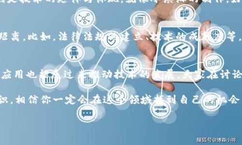 区块链到底是技术还是应用？专家独家揭秘其核心秘诀

区块链, 技术, 应用/guanjianci

引言：区块链的神秘面纱
区块链，听起来是不是很炫酷？几年前，这个词就像一道闪电一样劈进了我们的生活中，瞬间成为了行业热词。作为一种革命性的技术，区块链的发展势不可挡，已经渗透进了金融、供应链、医疗等多个领域。不过，区块链到底是技术还是应用呢？其实，这个问题没有那么简单。

区块链的基本定义
说真的，先搞清楚什么是区块链是非常重要的。区块链是一种去中心化的分布式账本技术，通过加密技术保证数据的安全和透明性。简而言之，就是把信息存储在一个个“区块”中，而这些区块通过“链”连接在一起。一旦记录，便不可篡改，这就为数据的真实性和安全性提供了保障。

区块链的技术特性
搞懂了区块链的定义，那它到底有哪些技术特性呢？我来给你简单梳理一下：
ul
    listrong去中心化/strong：传统的数据库通常是中心化的，即由一个管理员控制数据。而区块链则是每个参与者都有一份账本，大家共同维护，这就避免了单点故障带来的风险。/li
    listrong透明性/strong：所有交易记录对所有用户都是可见的，这种透明性在很多行业都能增强信任。/li
    listrong不可篡改性/strong：一旦数据被写入区块链，就无法被修改或删除，这为数据的完整性提供了保障。/li
    listrong可追溯性/strong：在金融、食品安全等行业，能够追溯数据来源是极其重要的。而区块链正好满足了这一需求。/li
/ul

区块链的应用场景
那么，再来说说区块链的应用，毕竟没有应用，再好的技术也只是“纸上谈兵”嘛。实际上，现在的区块链应用已经非常广泛。让我给你列几个当前热门的应用场景：

ul
    listrong金融领域/strong：金融行业是区块链最初的应用领域，从比特币开始，到后来的以太坊、Ripple等，各种数字货币应运而生。同时，区块链还被用来提升跨境支付的效率，降低交易成本。/li
    listrong供应链管理/strong：区块链可以通过记录每一笔交易，提供完整的供应链透明度。比如，某一款食品的每一次生产、运输、销售都可以在区块链上被追溯，保证消费者能够获取真实的信息。/li
    listrong医疗健康/strong：在医疗行业，区块链可以确保患者的医疗记录安全、透明，并只有授权的人员才能访问。这对于保护隐私和提升医疗服务质量有着至关重要的作用。/li
    listrong数字版权保护/strong：随着数字内容的迅速传播，版权问题越来越凸显。通过区块链技术，艺术作品的创作、出版、交易等信息都可以得到有效的记录与保护，确保创作者的权益。/li
/ul

技术与应用的辩证关系
你会发现，区块链的技术特性与其应用场景之间是密不可分的。简单来说，没有一项技术是孤立存在的，而区块链也不例外。技术是基础，而应用则是技术的延伸与体现。就像冰淇淋的制作，好的配方（技术）能做出美味的冰淇淋（应用）。

区块链未来的可能性
很多人总是喜欢问，未来的区块链到底会带来什么样的变化。其实，虽然区块链现在已经在一些领域展现了它的潜力，但距离广泛应用还有一段距离。比如，法律法规的建立、技术的成熟度等，都将影响区块链的未来发展。是不是有点复杂？其实，想象一下，如果每个行业都能借助区块链实现数据共享、提升效率，那将是多么美好的场景！

结论：技术与应用共融的新时代
所以，回到最开始的问题，区块链到底是技术还是应用？其实，两者并不是对立的，而是相辅相成的关系。好的技术可以催生更好的应用，而成功的应用也能反过来推动技术的发展。大家在讨论区块链的时候，不妨多一个维度的考虑，技术与应用并行，才能真正推动这个领域的进步。

总之，区块链的世界值得我们深入探索，这不仅仅是一个技术革新的故事，更是一个产业生态的变革。当你对区块链的技术与应用有了全面的认识，相信你一定会在这个领域找到自己的机会。

你看，区块链技术是否神秘？其实还是有很多门道的，希望这些分享能帮助你更好地理解区块链！