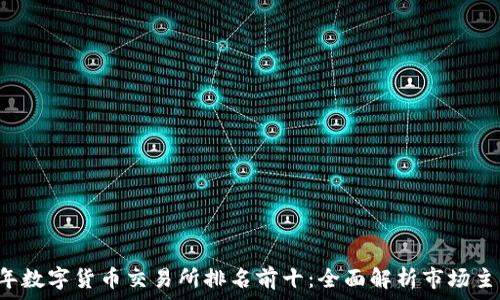  
2023年数字货币交易所排名前十：全面解析市场主流平台