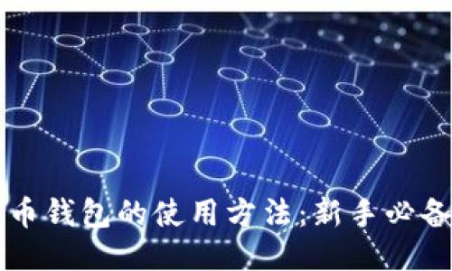 狗狗币钱包的使用方法：新手必备指南