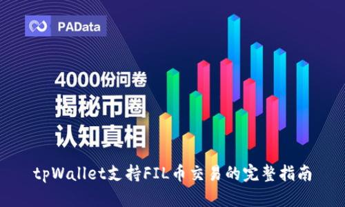 tpWallet支持FIL币交易的完整指南
