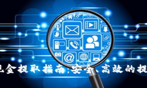 USDT钱包现金提取指南：安全、高效的提现方法解析