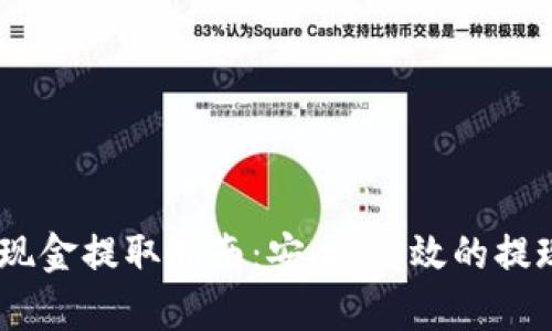 USDT钱包现金提取指南：安全、高效的提现方法解析