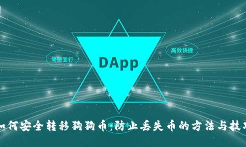 如何安全转移狗狗币：防止丢失币的方法与技巧