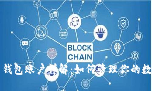 比特币钱包账户详解：如何管理你的数字资产