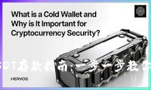 小金库钱包USDT存款指南：一步一步教你如何安全充值