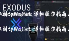 如何将ADA提取到tpWallet：详