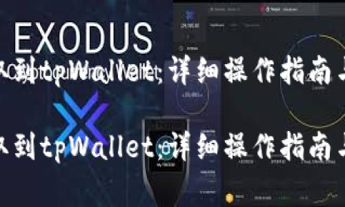 如何将ADA提取到tpWallet：详细操作指南与常见问题解答

如何将ADA提取到tpWallet：详细操作指南与常见问题解答