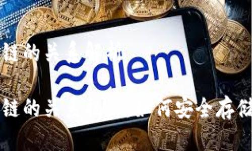 tpWallet和币安链的关系解析

tpWallet与币安链的关系揭秘：如何安全存储和交易加密资产