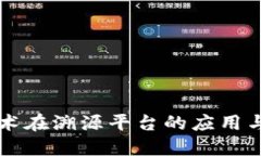 区块链技术在溯源平台的