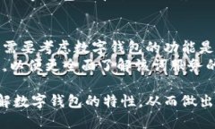   开通数字钱包的利与弊：