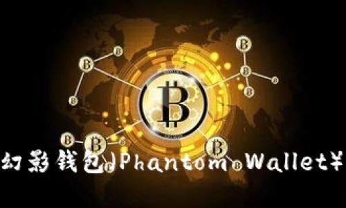 : 如何安全使用幻影钱包（Phantom Wallet）管理Solana资产