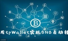 如何使用tpWallet实现BNB自动