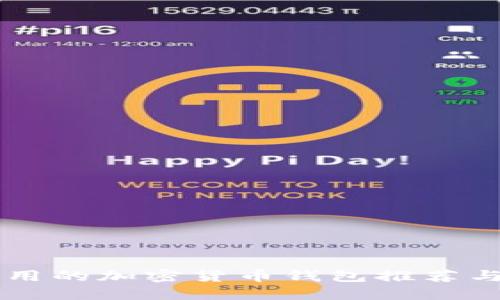 国内可使用的加密货币钱包推荐与使用指南