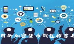 国内可使用的加密货币钱