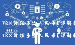 数字钱包中的50 TRX价值多