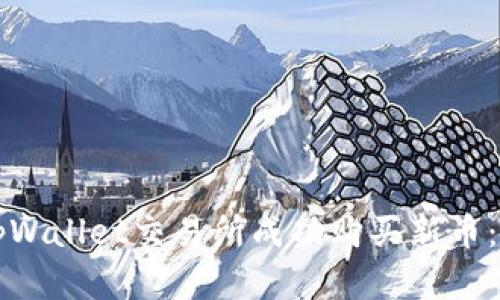 如何在tpWallet交易所成功购买新币：详细指南