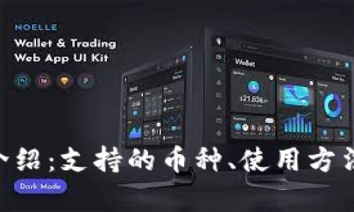 TON官方钱包介绍：支持的币种、使用方法与安全性分析