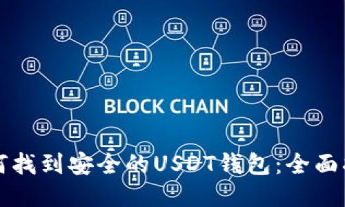 如何找到安全的USDT钱包：全面指南