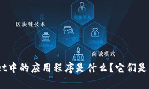 tpWallet中的应用程序是什么？它们是dApp吗？