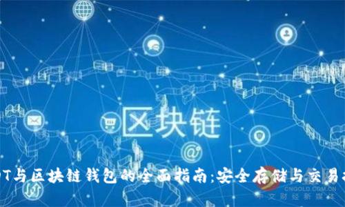 USDT与区块链钱包的全面指南：安全存储与交易技巧
