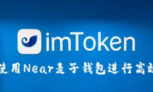 如何使用Near麦子钱包进行高效交易
