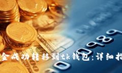 如何将tpWallet资金成功转移