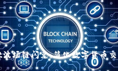 tpWallet波场链闪兑：简化数字货币交易的利器