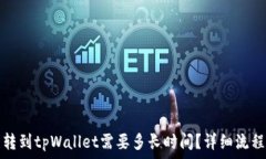   火币转到tpWallet需要多长
