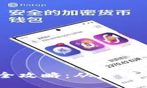 Plus Token钱包使用全攻略：从注册到安全管理的详细指南