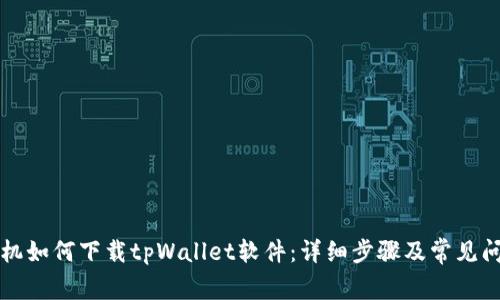 苹果手机如何下载tpWallet软件：详细步骤及常见问题解答