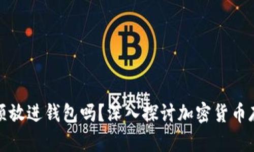 加密货币真的必须放进钱包吗？深入探讨加密货币存储方式的优缺点