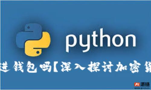 加密货币真的必须放进钱包吗？深入探讨加密货币存储方式的优缺点