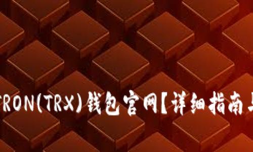 如何访问TRON(TRX)钱包官网？详细指南与常见问题