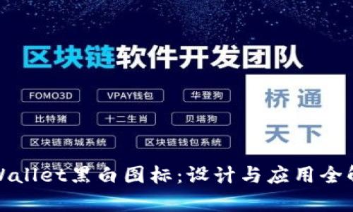 tpWallet黑白图标：设计与应用全解析