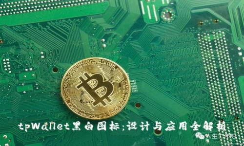 tpWallet黑白图标：设计与应用全解析